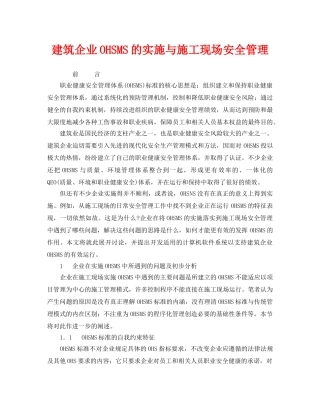 《管理体系》之建筑企业OHSMS的实施与施工现场安全管理 