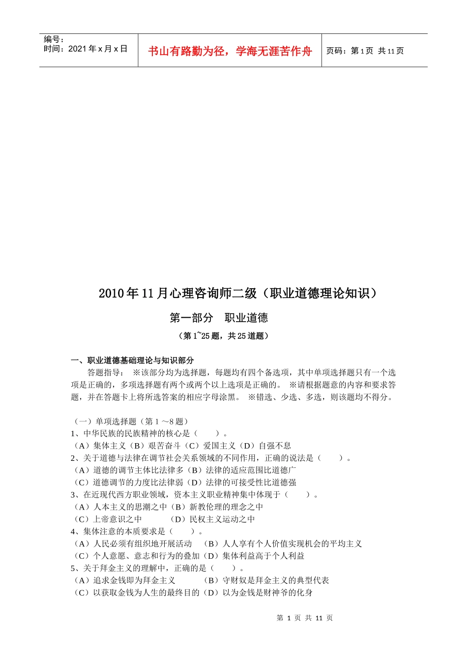 心理咨询师二级之职业道德理论知识真题_第1页