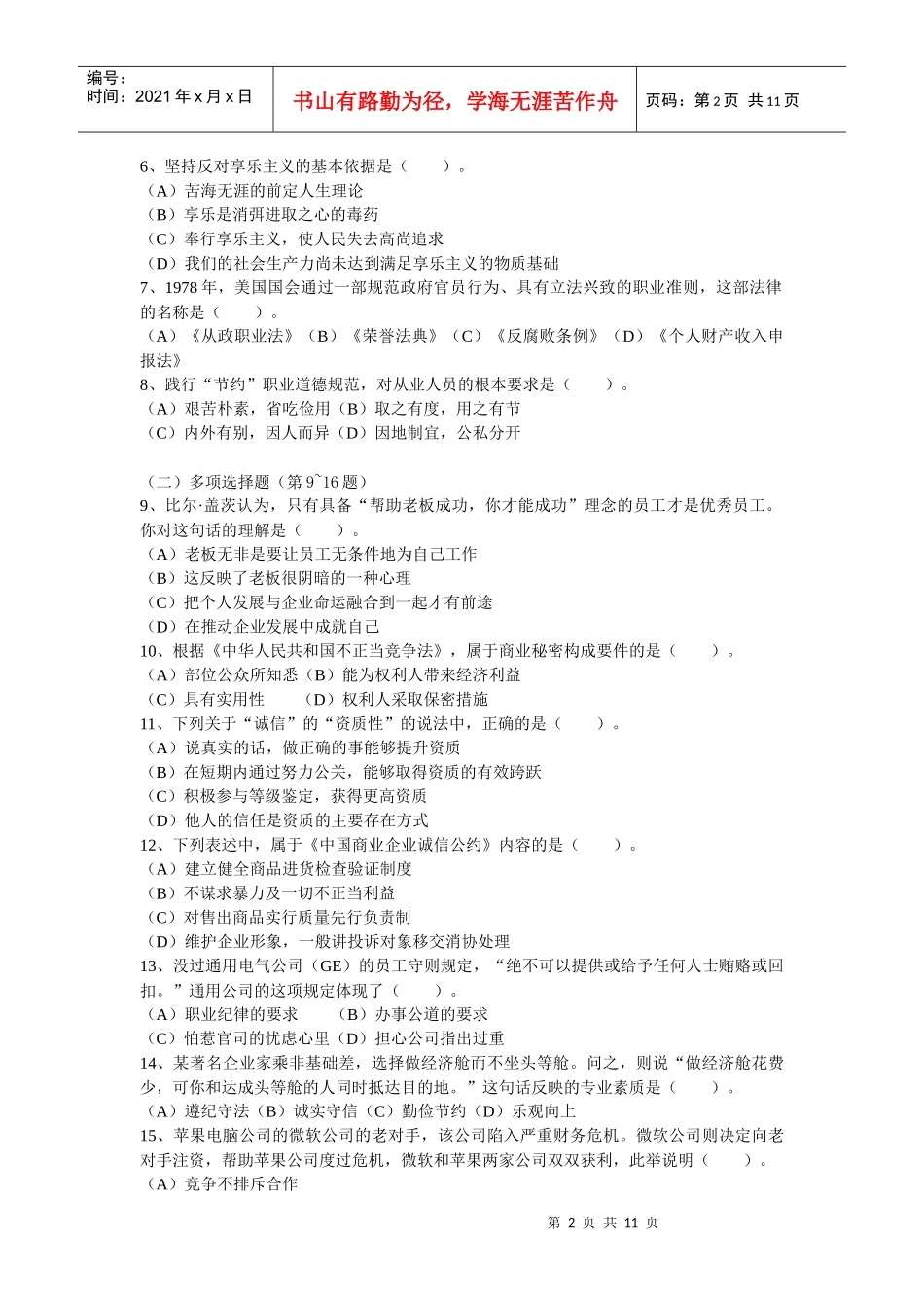 心理咨询师二级之职业道德理论知识真题_第2页