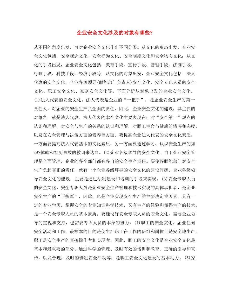《安全文化》之企业安全文化涉及的对象有哪些- _第1页