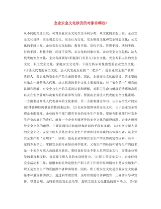 《安全文化》之企业安全文化涉及的对象有哪些- 