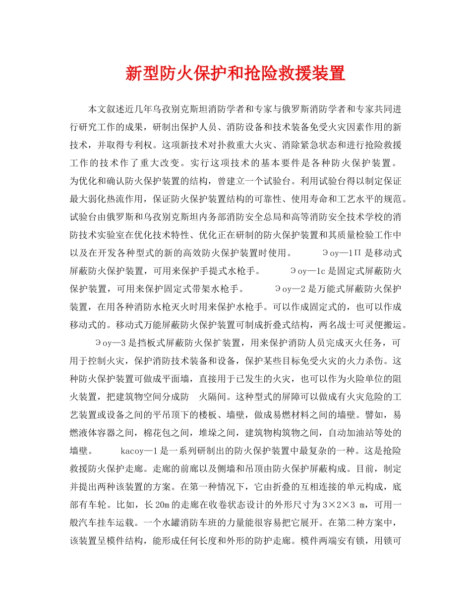 《安全技术》之新型防火保护和抢险救援装置 _第1页