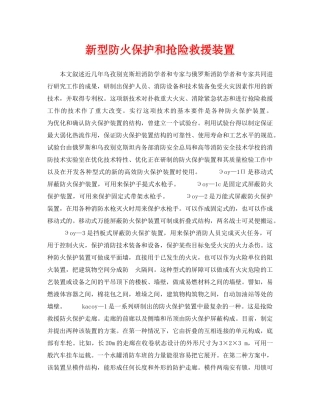 《安全技术》之新型防火保护和抢险救援装置 