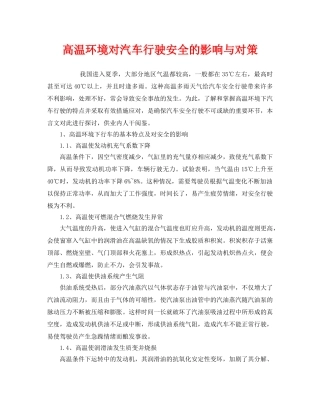 《安全技术》之高温环境对汽车行驶安全的影响与对策 