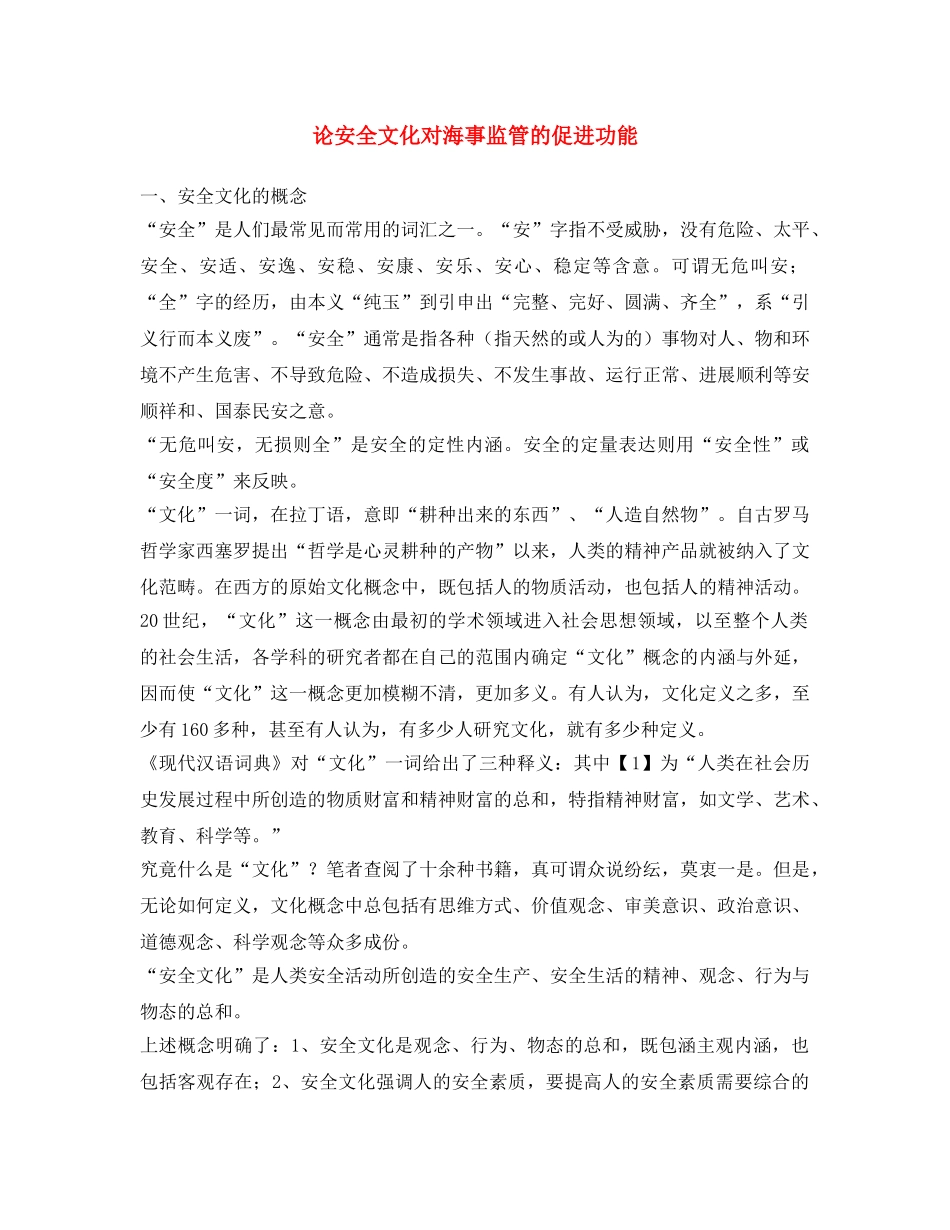 《安全文化》之论安全文化对海事监管的促进功能 _第1页
