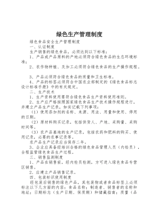 绿色生产管理规章制度 