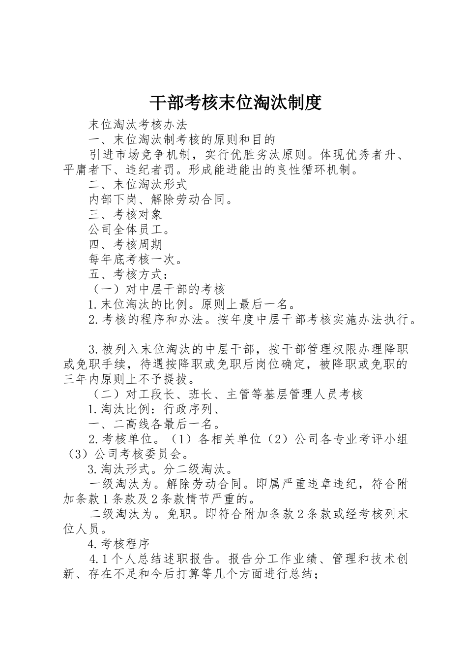 干部考核末位淘汰规章制度 _第1页