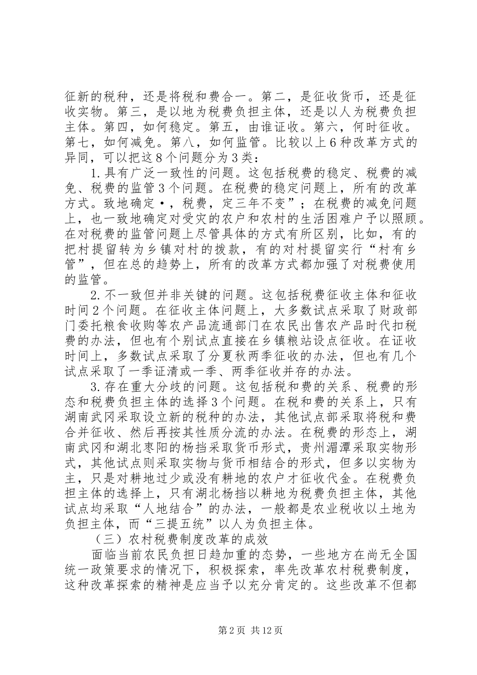 农村税费规章制度改革的难点与思路 (2)_第2页