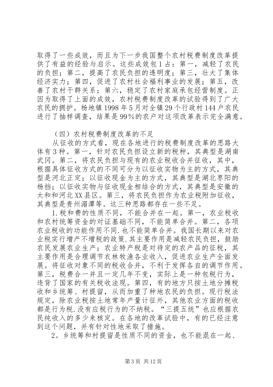 农村税费规章制度改革的难点与思路 (2)_第3页