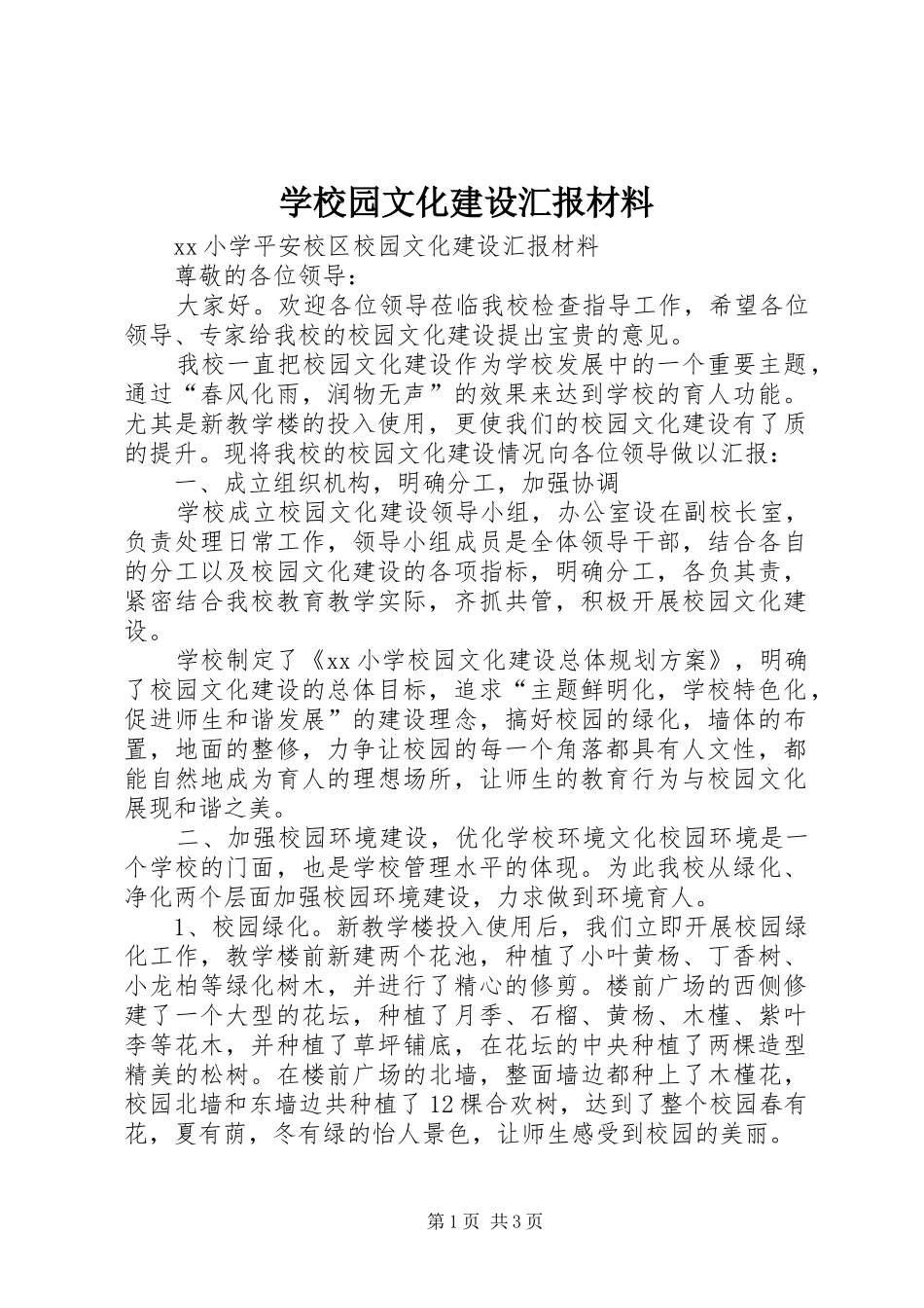 学校园文化建设汇报材料 _第1页