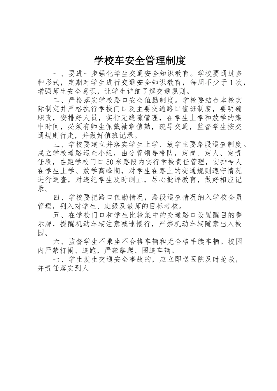 学校车安全规章制度管理_第1页