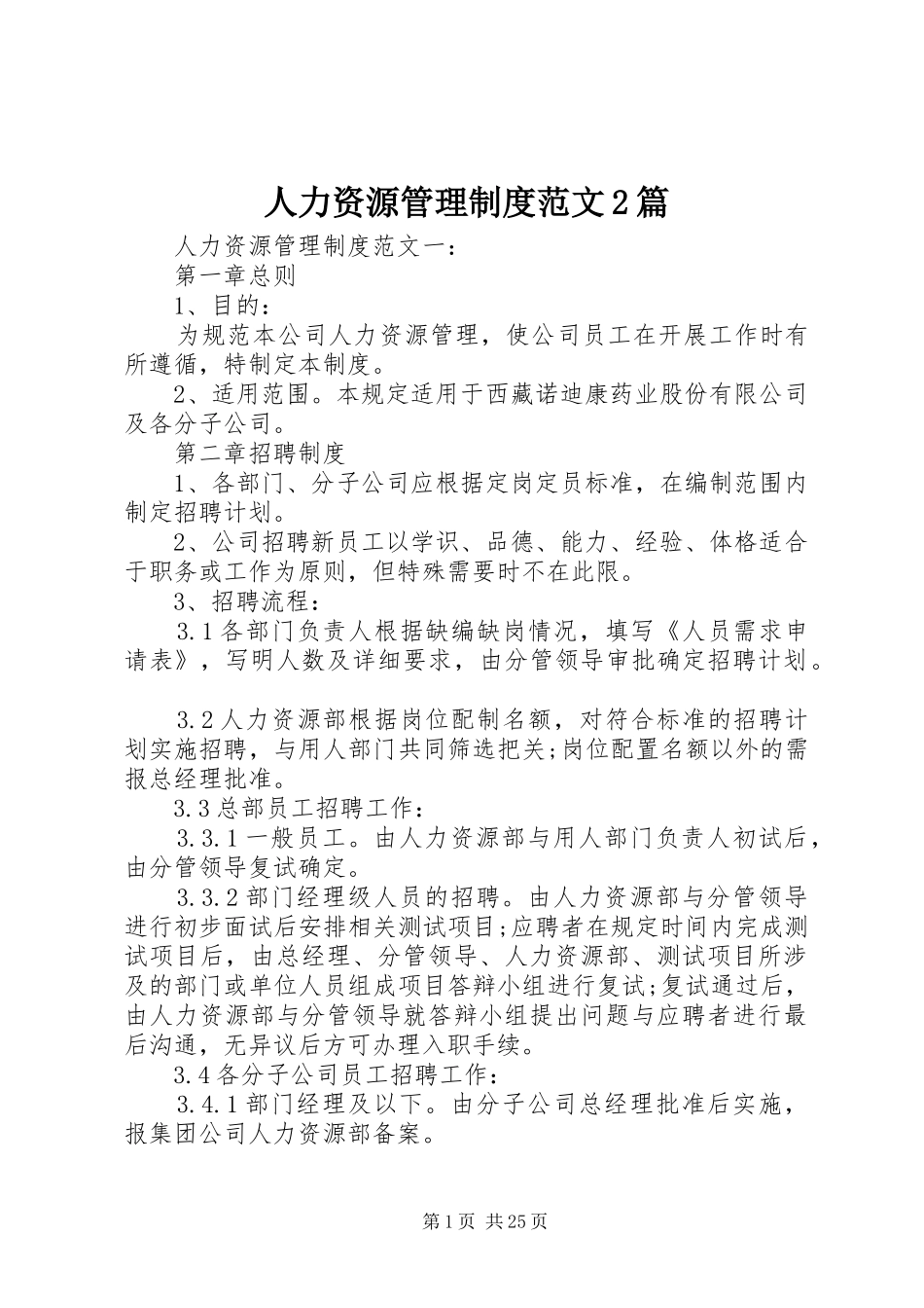 人力资源管理规章制度范文2篇_第1页