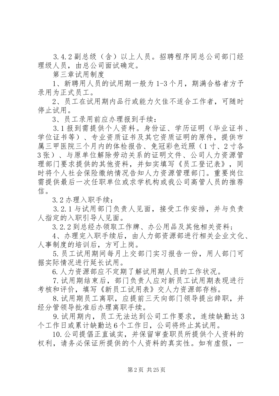 人力资源管理规章制度范文2篇_第2页