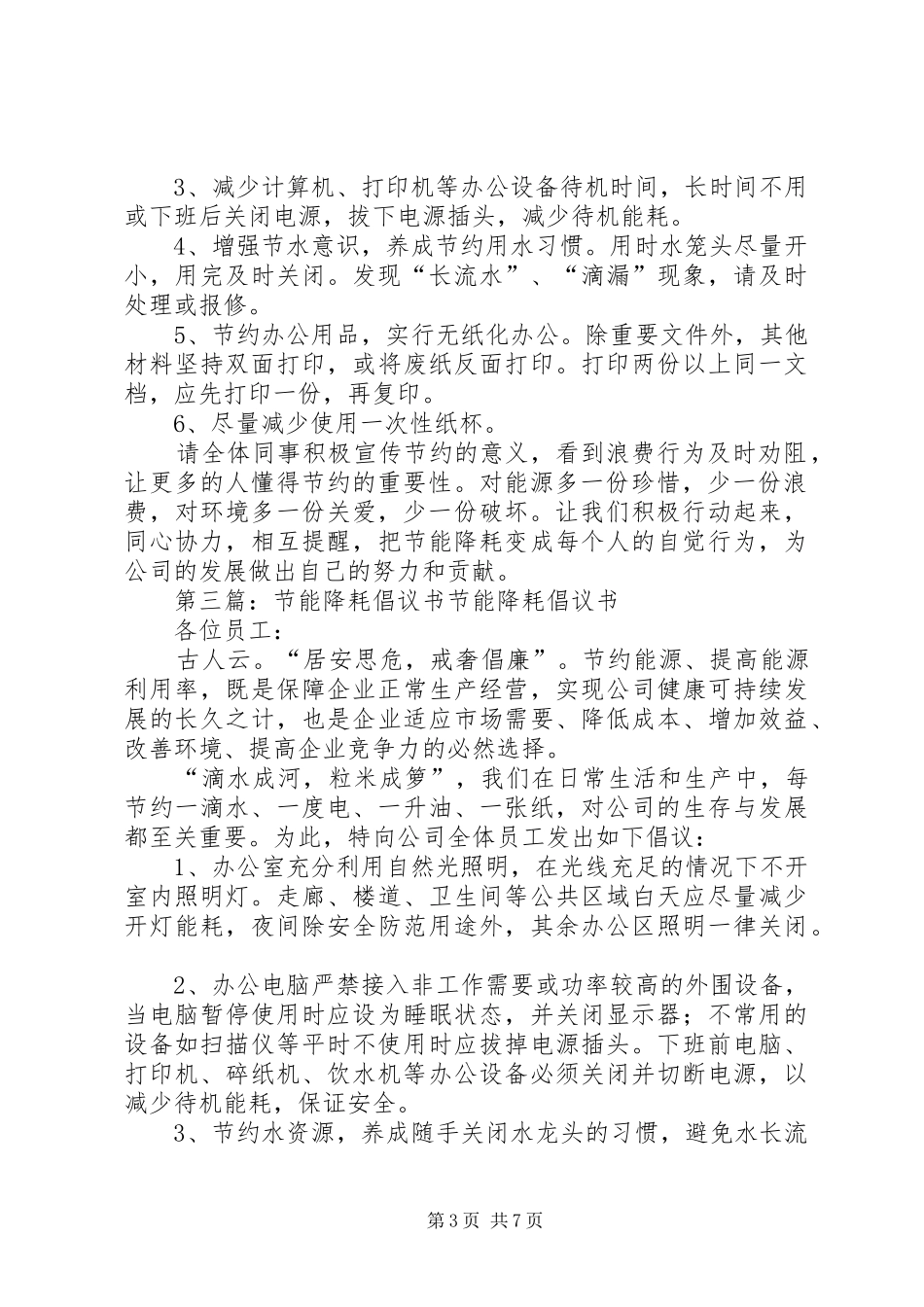 办公室节能降耗倡议书范文_1_第3页