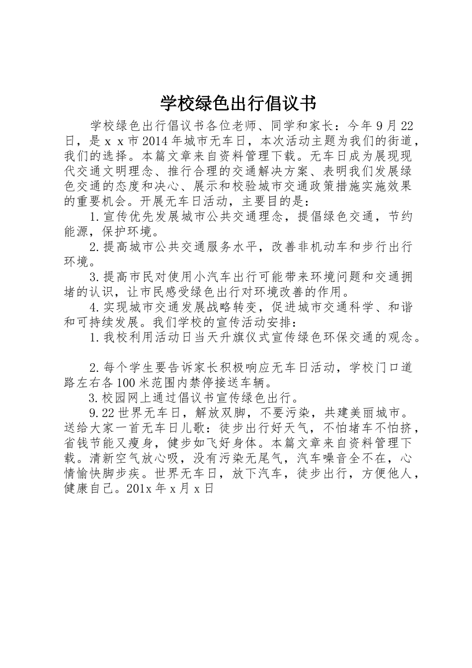 学校绿色出行倡议书范文_第1页