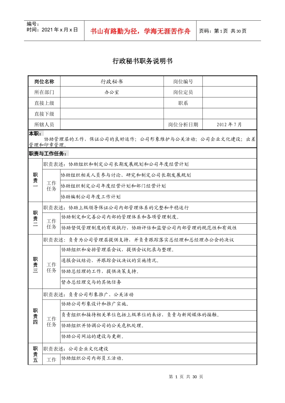 行政秘书职务说明书_第1页