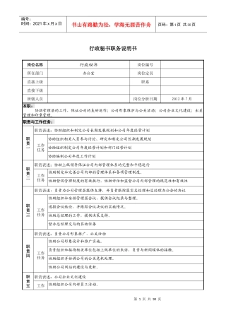 行政秘书职务说明书