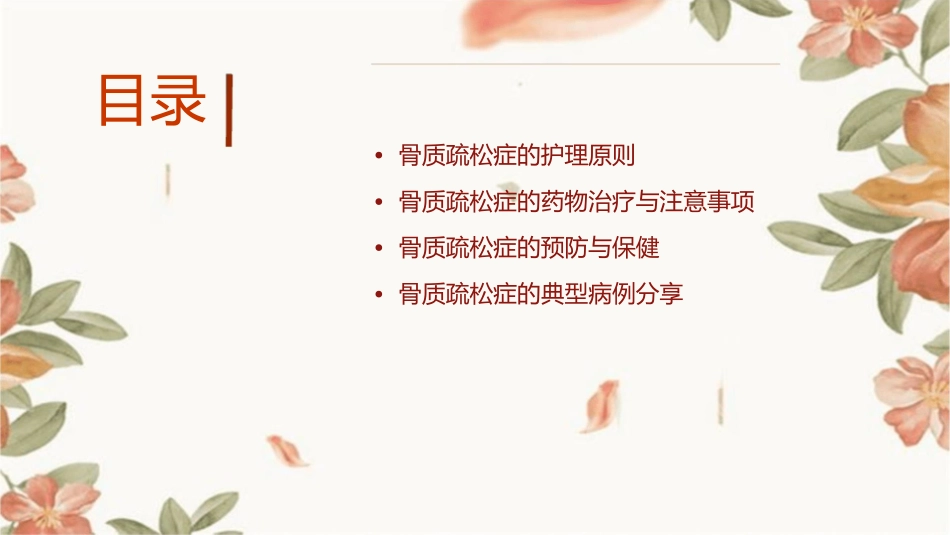 骨质疏松症护理查房通用课件_第2页