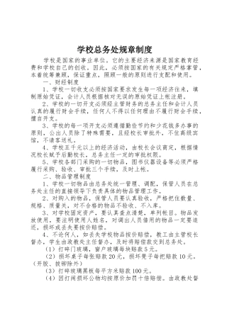 学校总务处规章管理规章制度