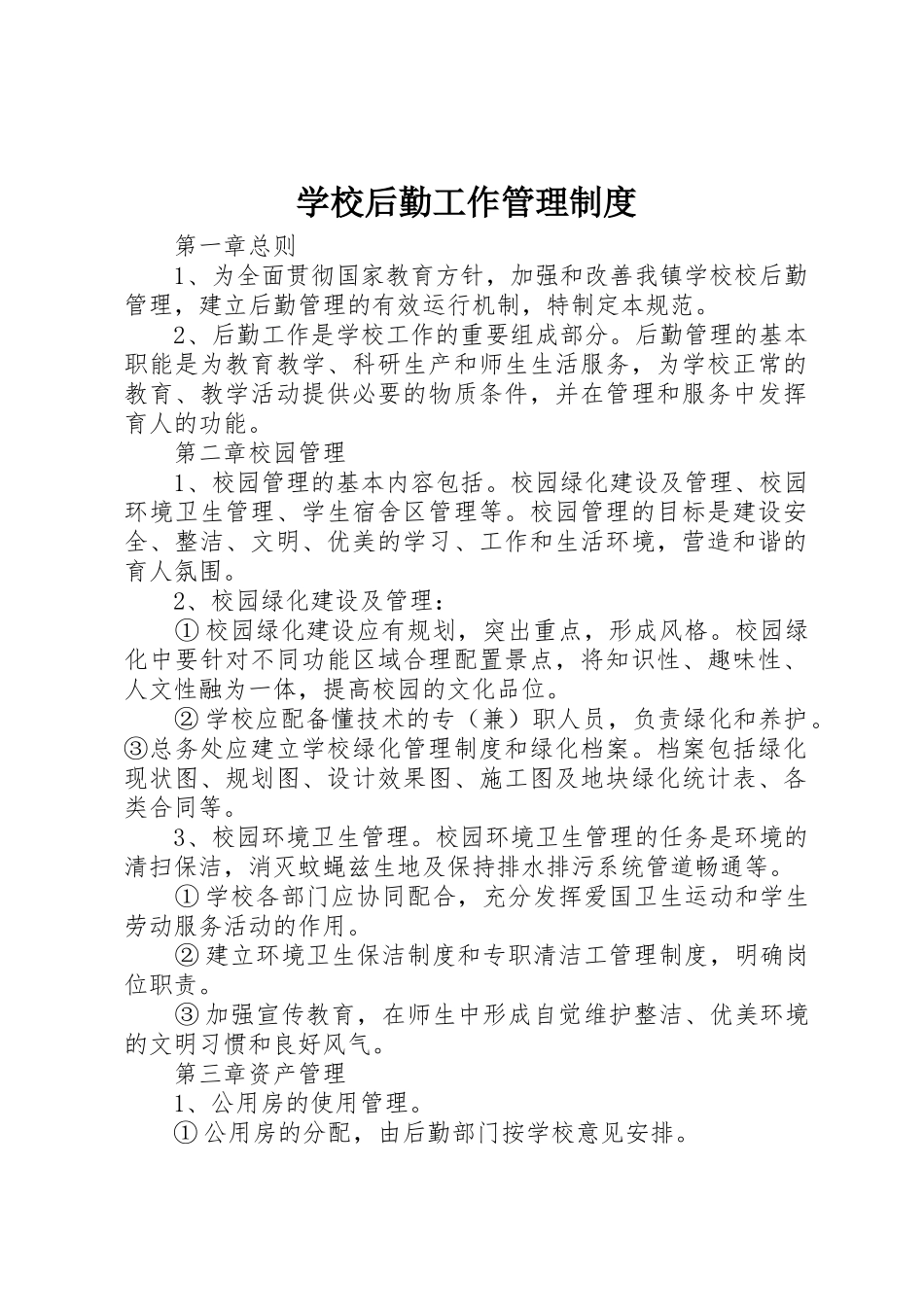 学校后勤工作规章制度管理_第1页