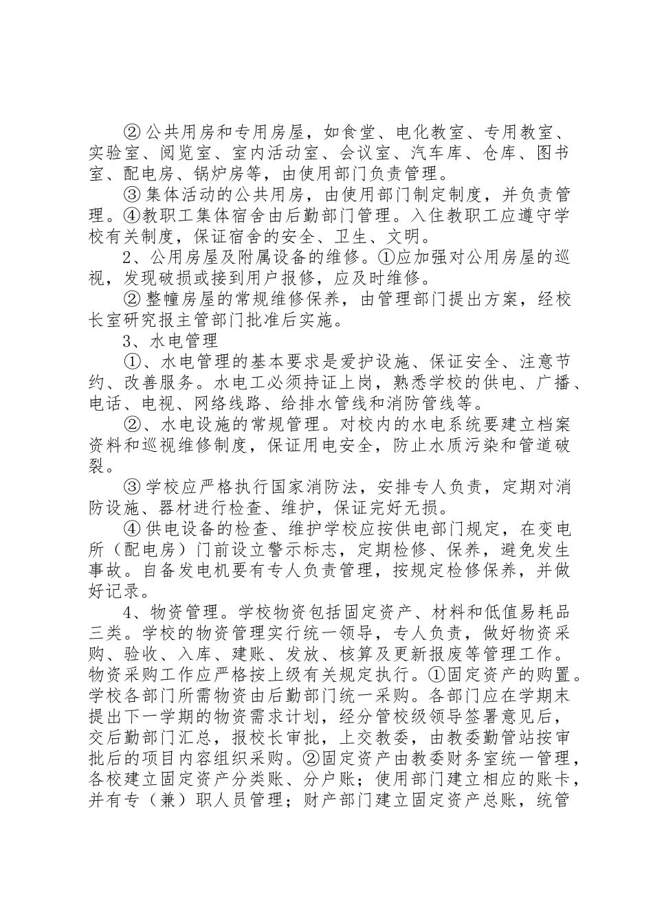 学校后勤工作规章制度管理_第2页