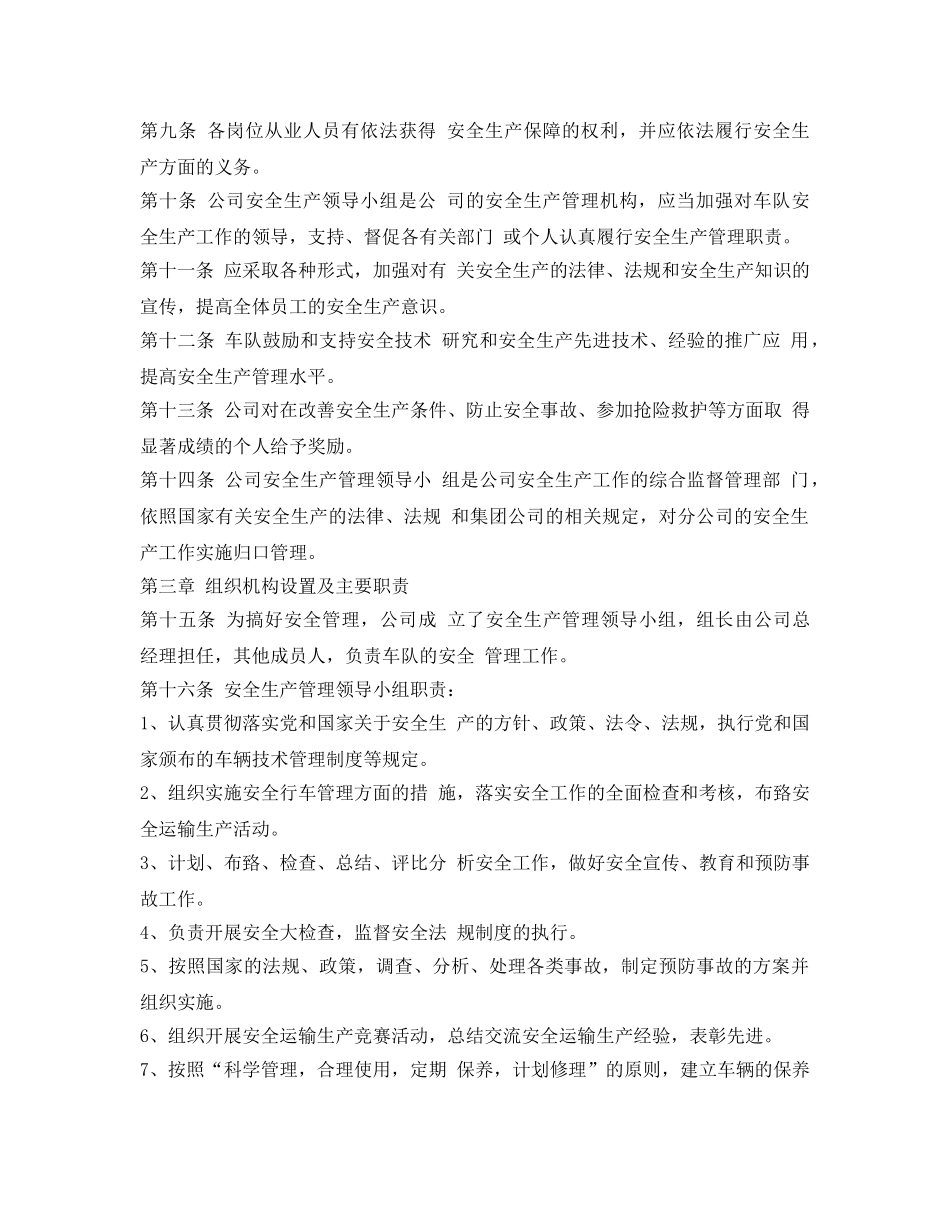《安全管理制度》之旅游客运公司安全管理制度 _第2页