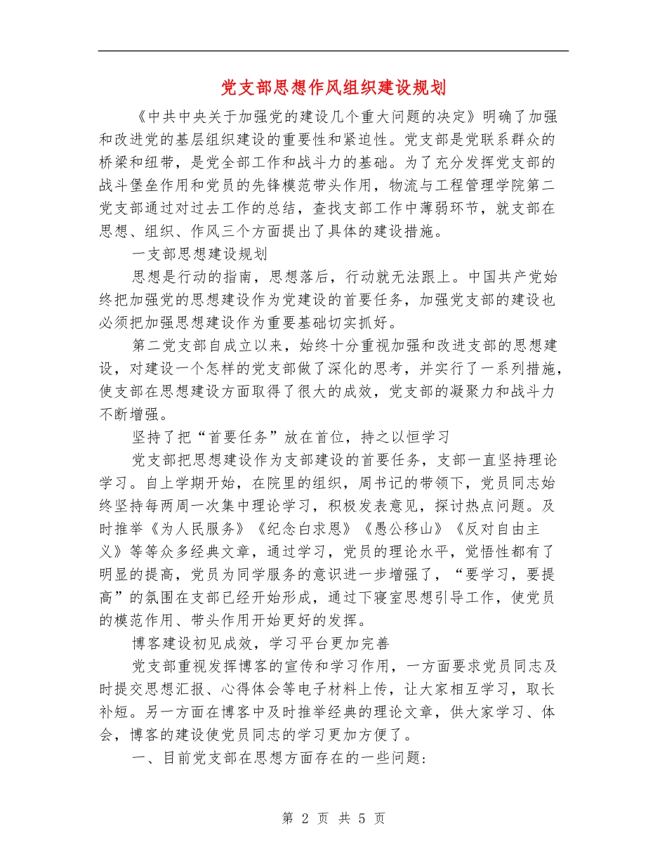 党支部思想作风组织建设规划_第2页