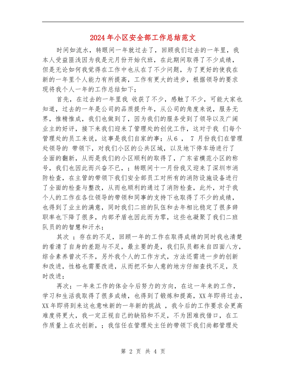 2024年小区安全部工作总结范文_第2页