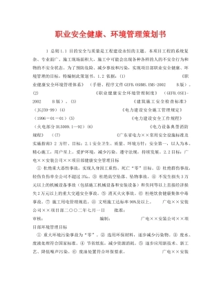 《安全管理职业卫生》之职业安全健康、环境管理策划书 