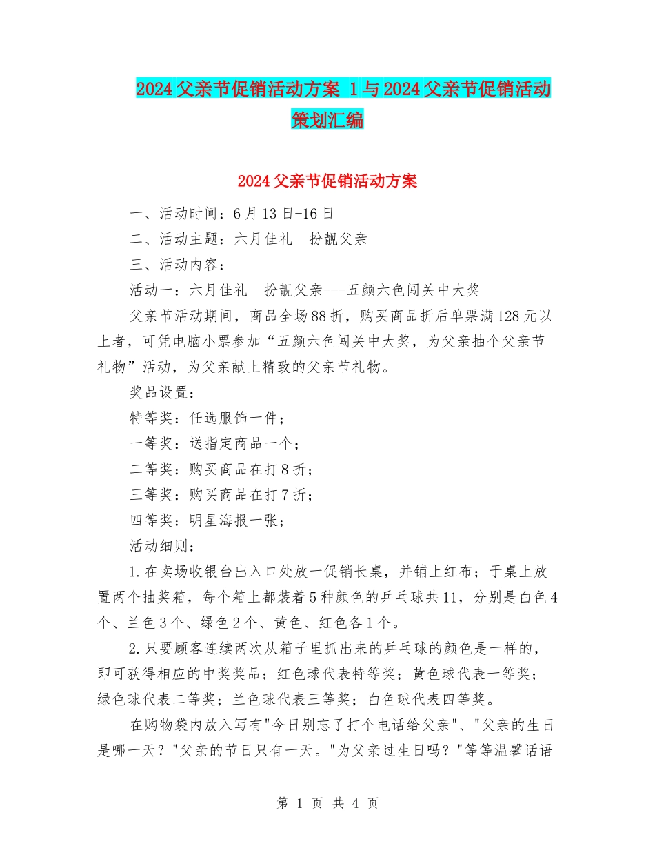 2024父亲节促销活动方案-1与2024父亲节促销活动策划汇编_第1页