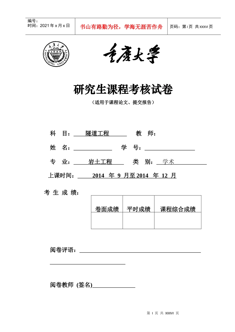研究生隧道工程学课程考核格式及作业(带附件)_第1页