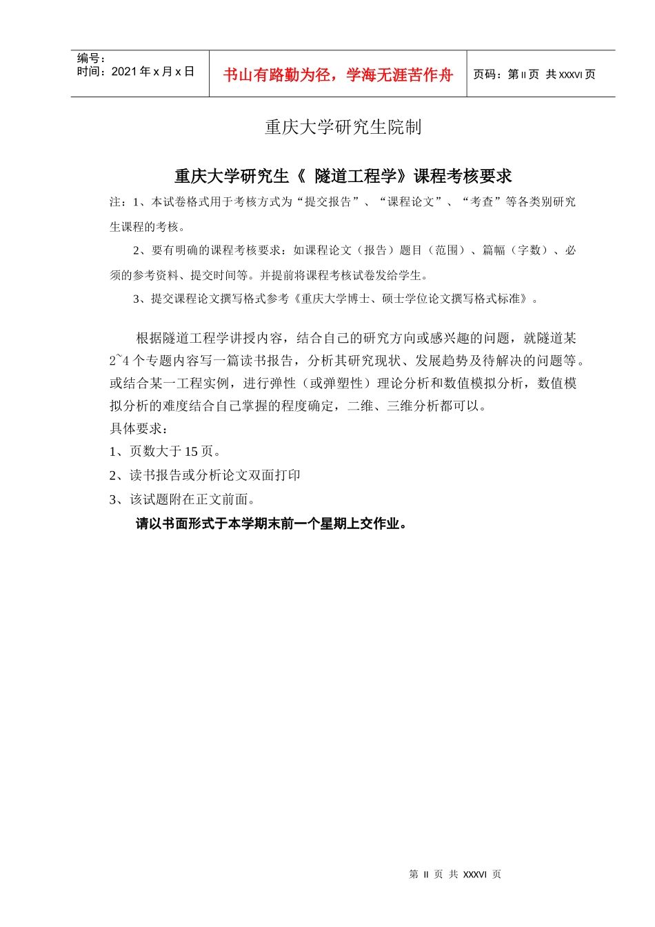 研究生隧道工程学课程考核格式及作业(带附件)_第2页