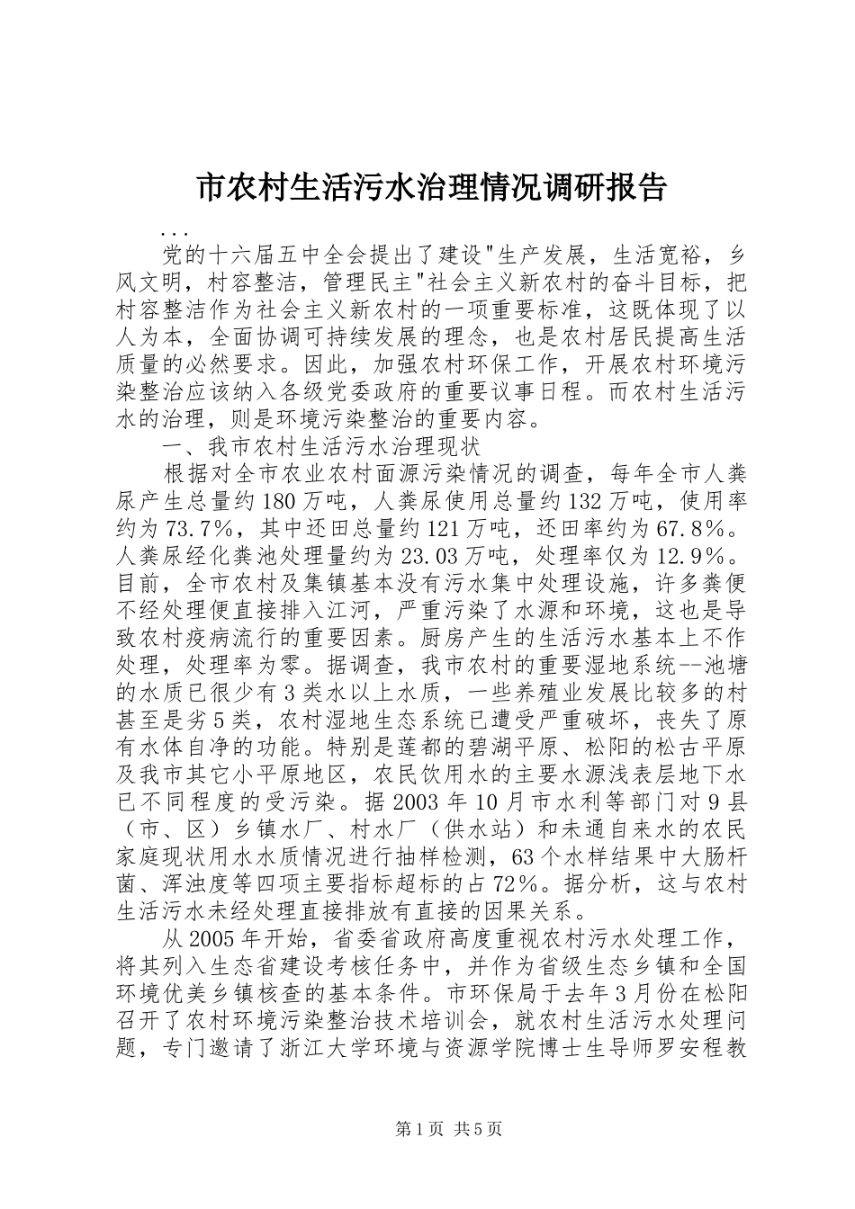 市农村生活污水治理情况调研报告 _第1页