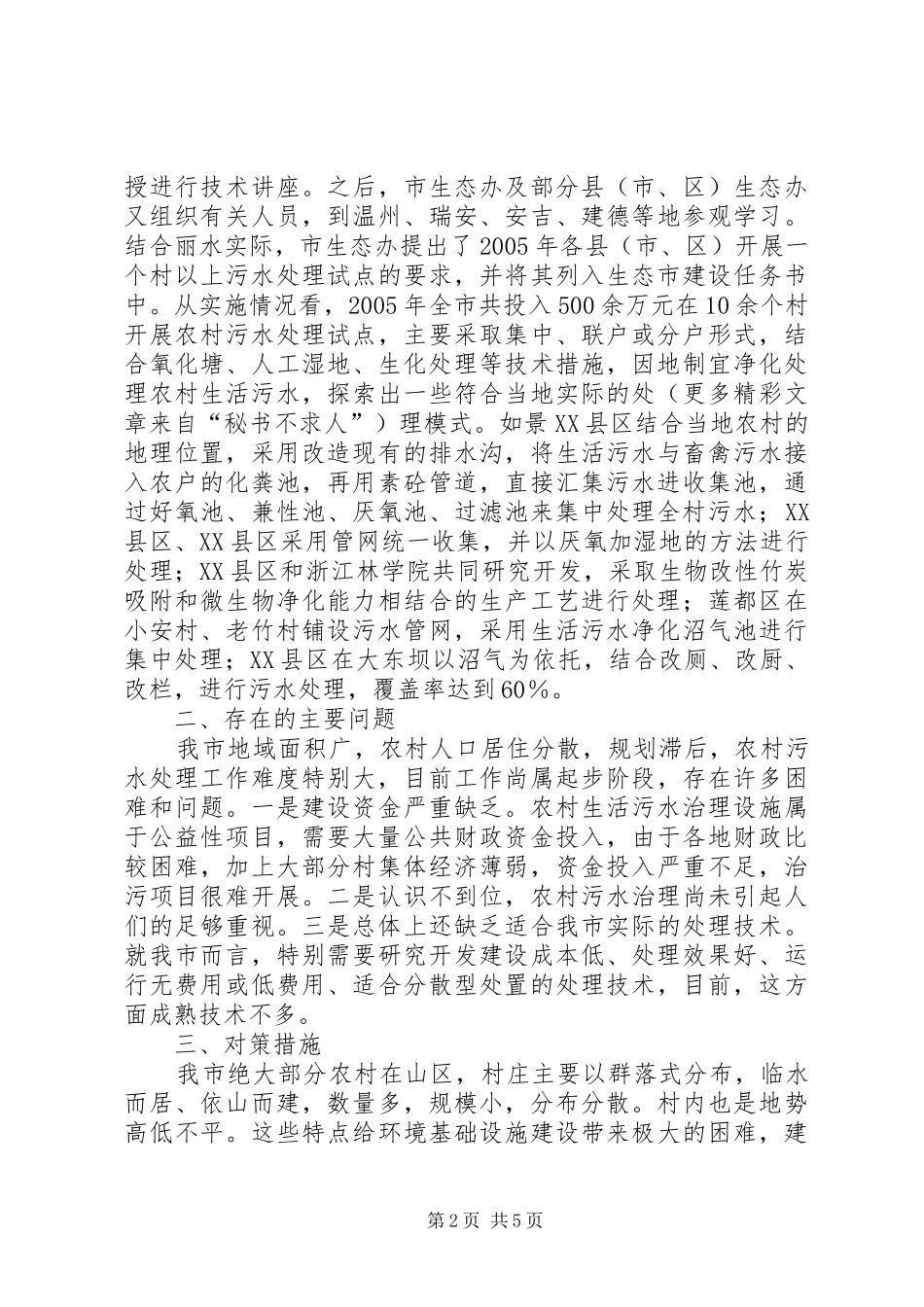 市农村生活污水治理情况调研报告 _第2页