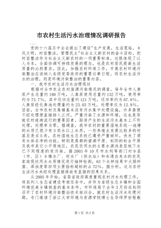 市农村生活污水治理情况调研报告 