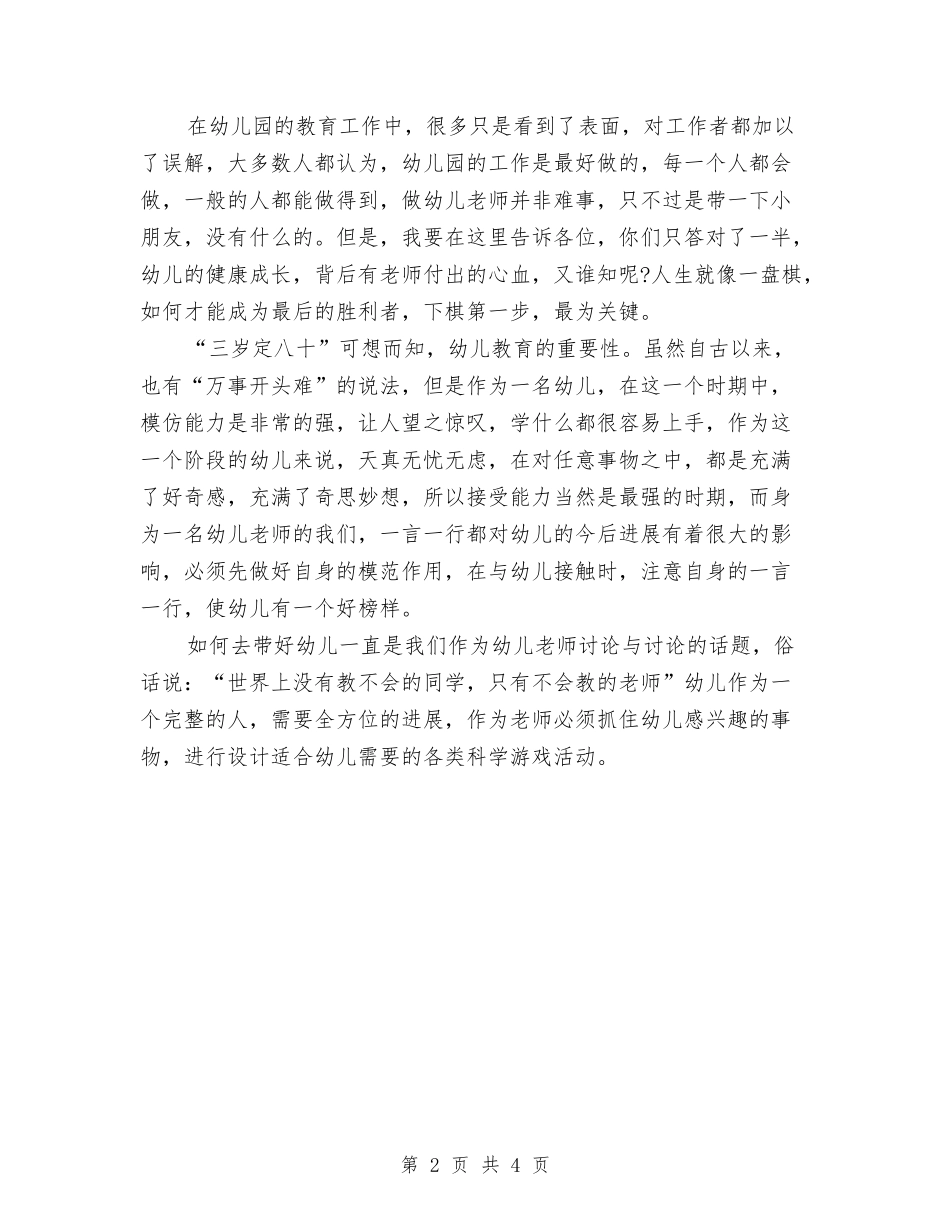 2024年9月幼儿教师工作心得体会范文与2024年9月幼师专业大学生幼儿园实习报告范文汇编_第2页