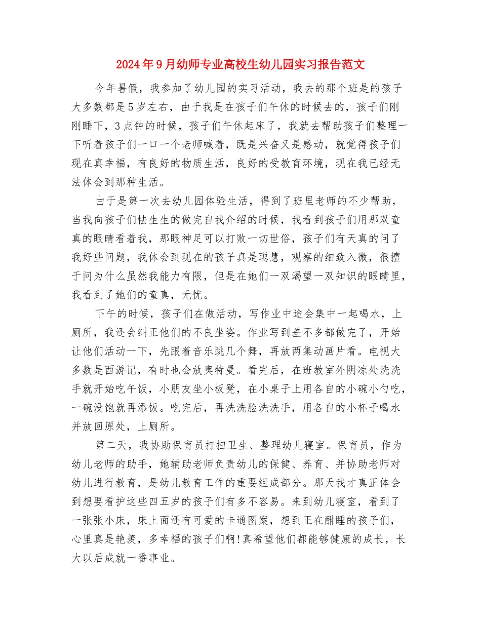 2024年9月幼儿教师工作心得体会范文与2024年9月幼师专业大学生幼儿园实习报告范文汇编_第3页