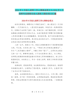 2024年9月幼儿教师工作心得体会范文与2024年9月幼师专业大学生幼儿园实习报告范文汇编