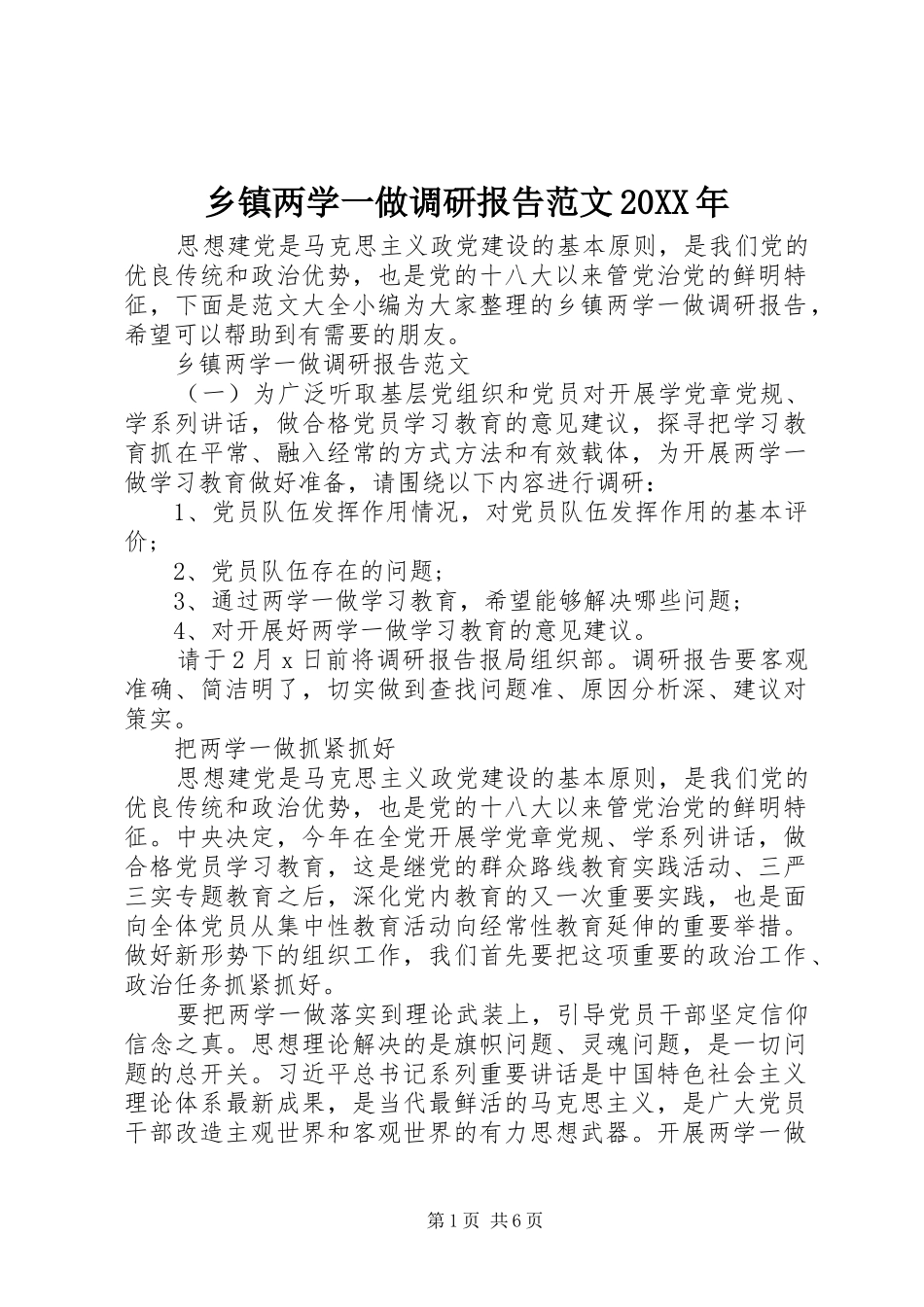 乡镇两学一做调研报告范文20XX年_第1页