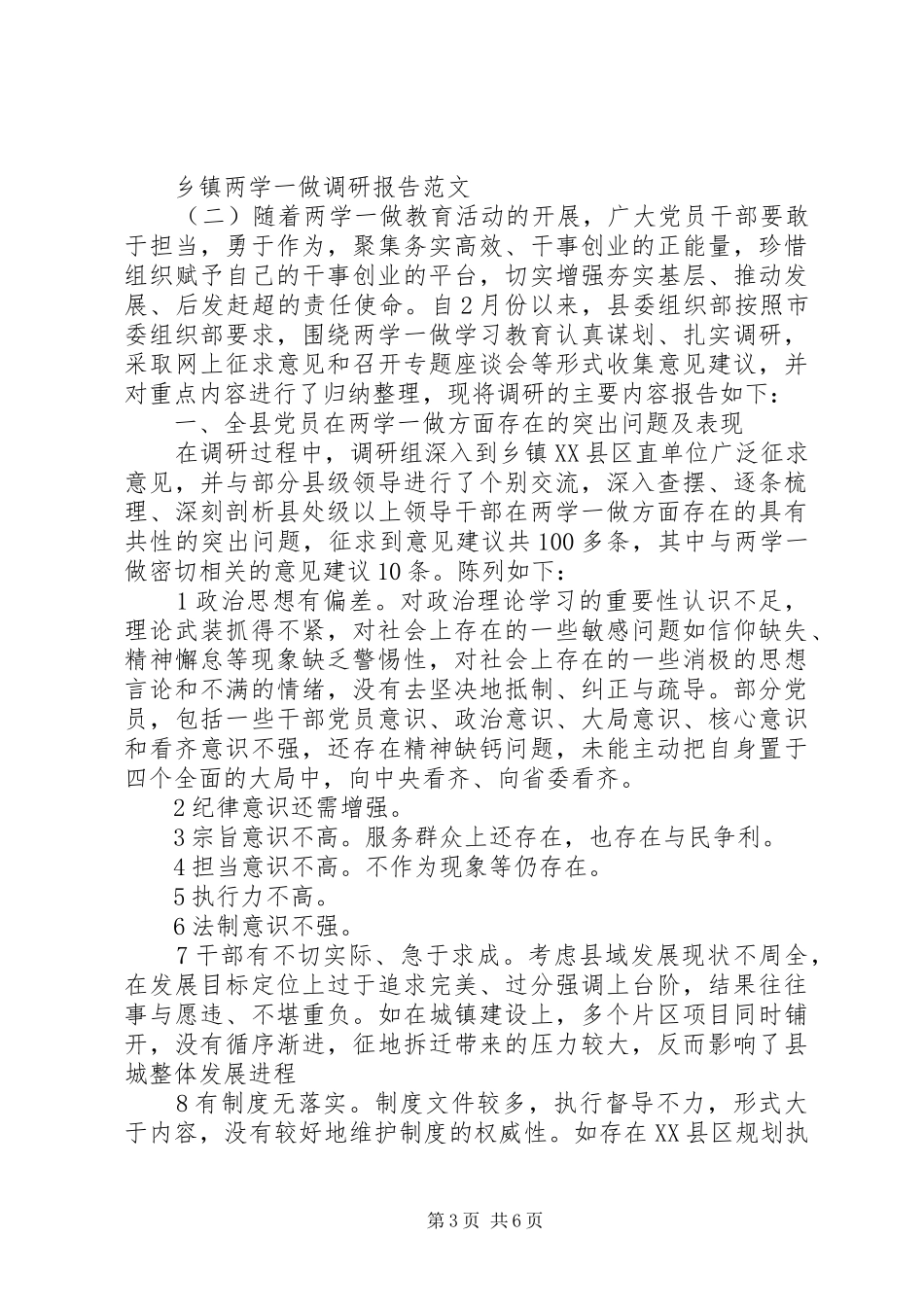 乡镇两学一做调研报告范文20XX年_第3页