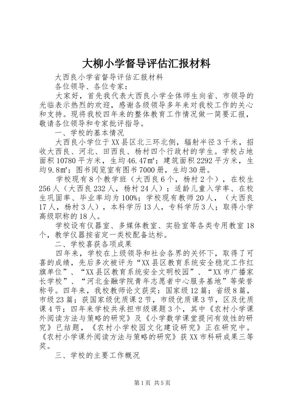 大柳小学督导评估汇报材料 _第1页