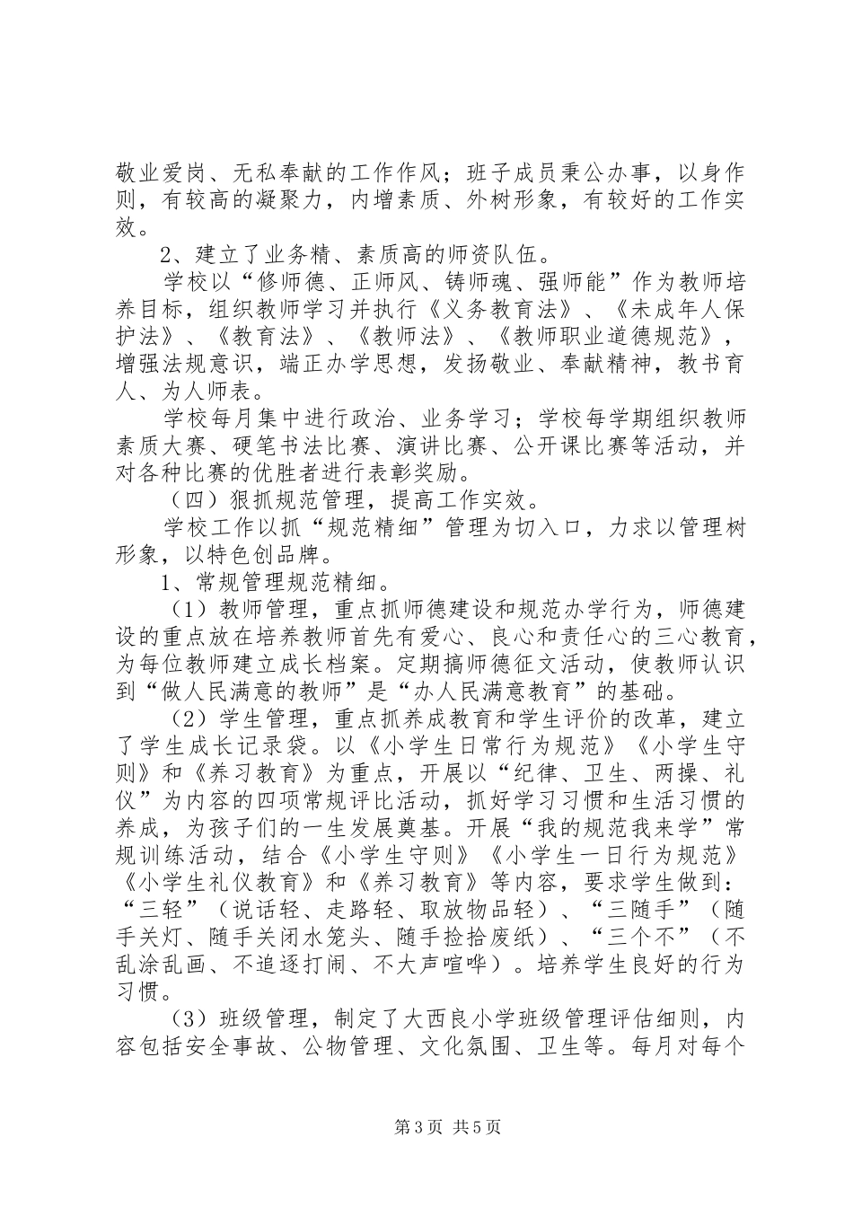 大柳小学督导评估汇报材料 _第3页