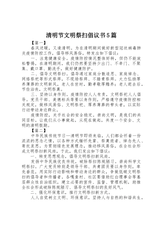 清明节文明祭扫倡议书范文5篇 (2)