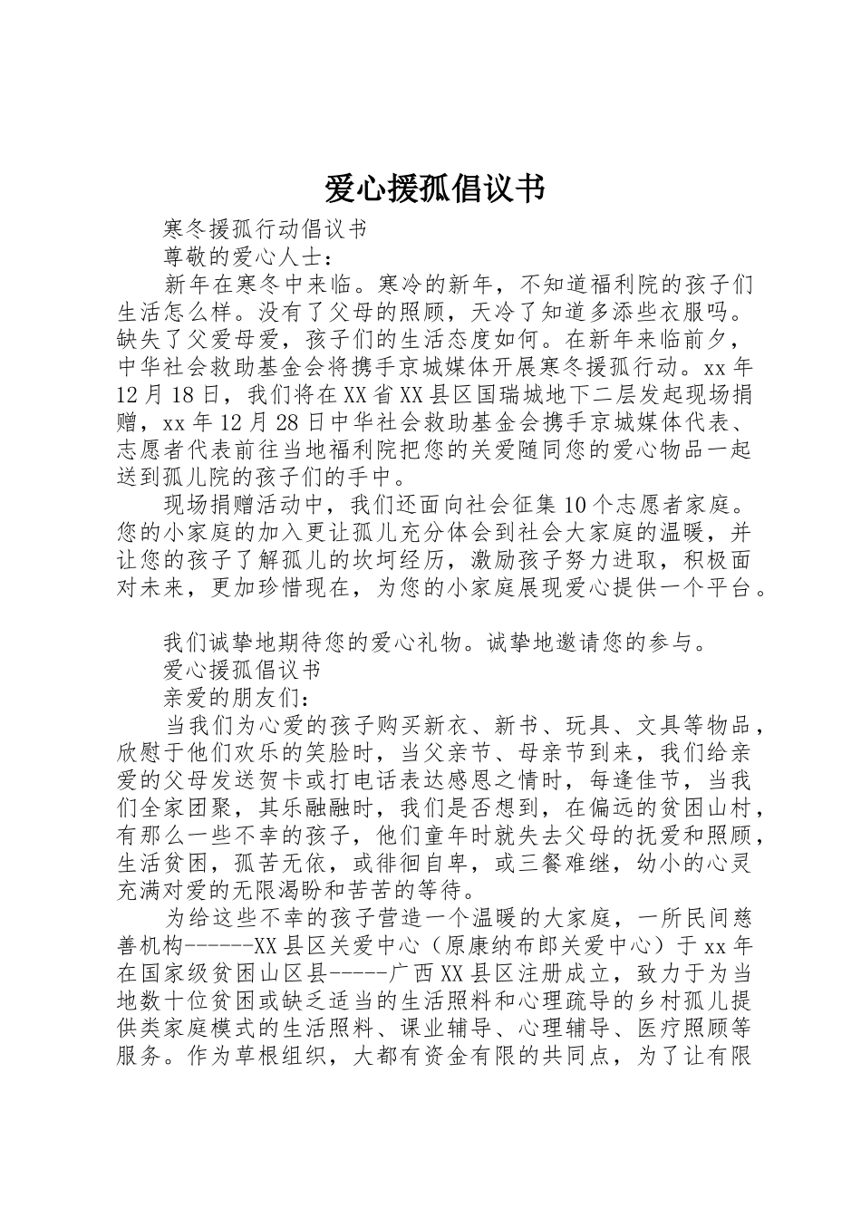 爱心援孤倡议书范文(5)_第1页