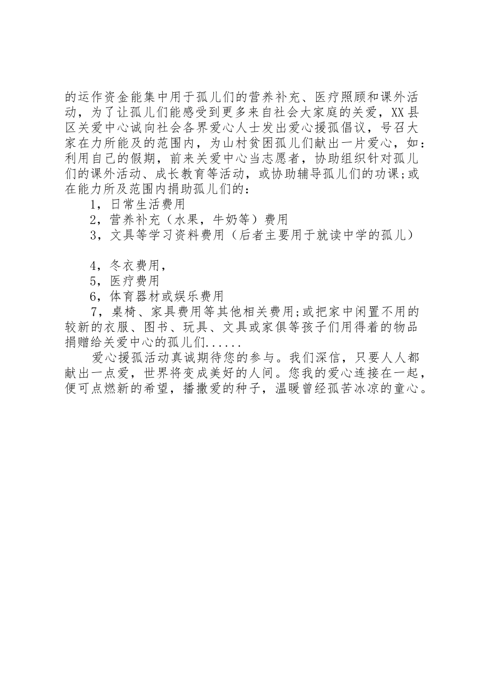 爱心援孤倡议书范文(5)_第2页