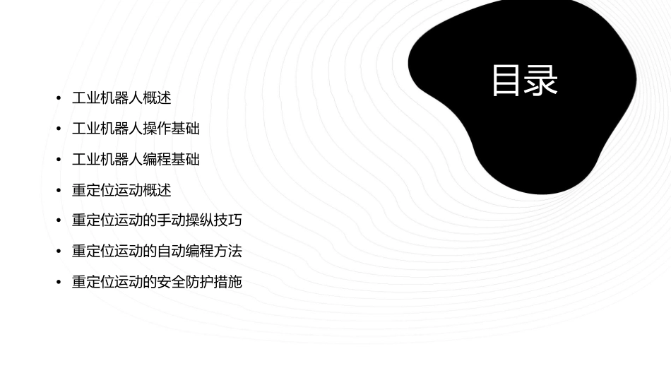 工业机器人操作与编程重定位运动的手动操纵课件_第2页