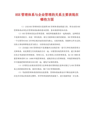 《管理体系》之HSE管理体系与企业管理的关系主要表现在哪些方面 