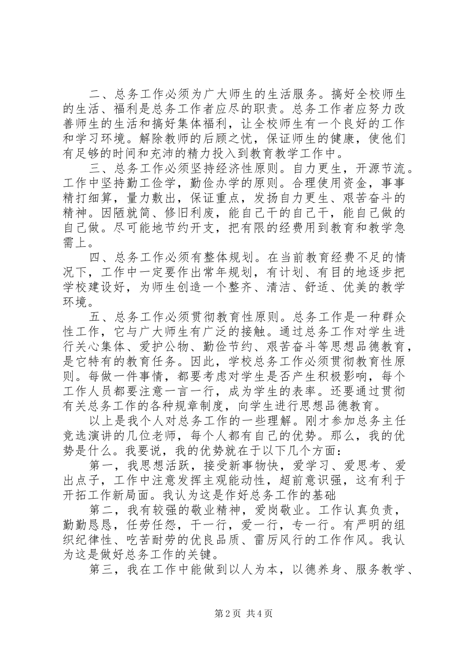 小学总务处主任竞聘报告 _第2页