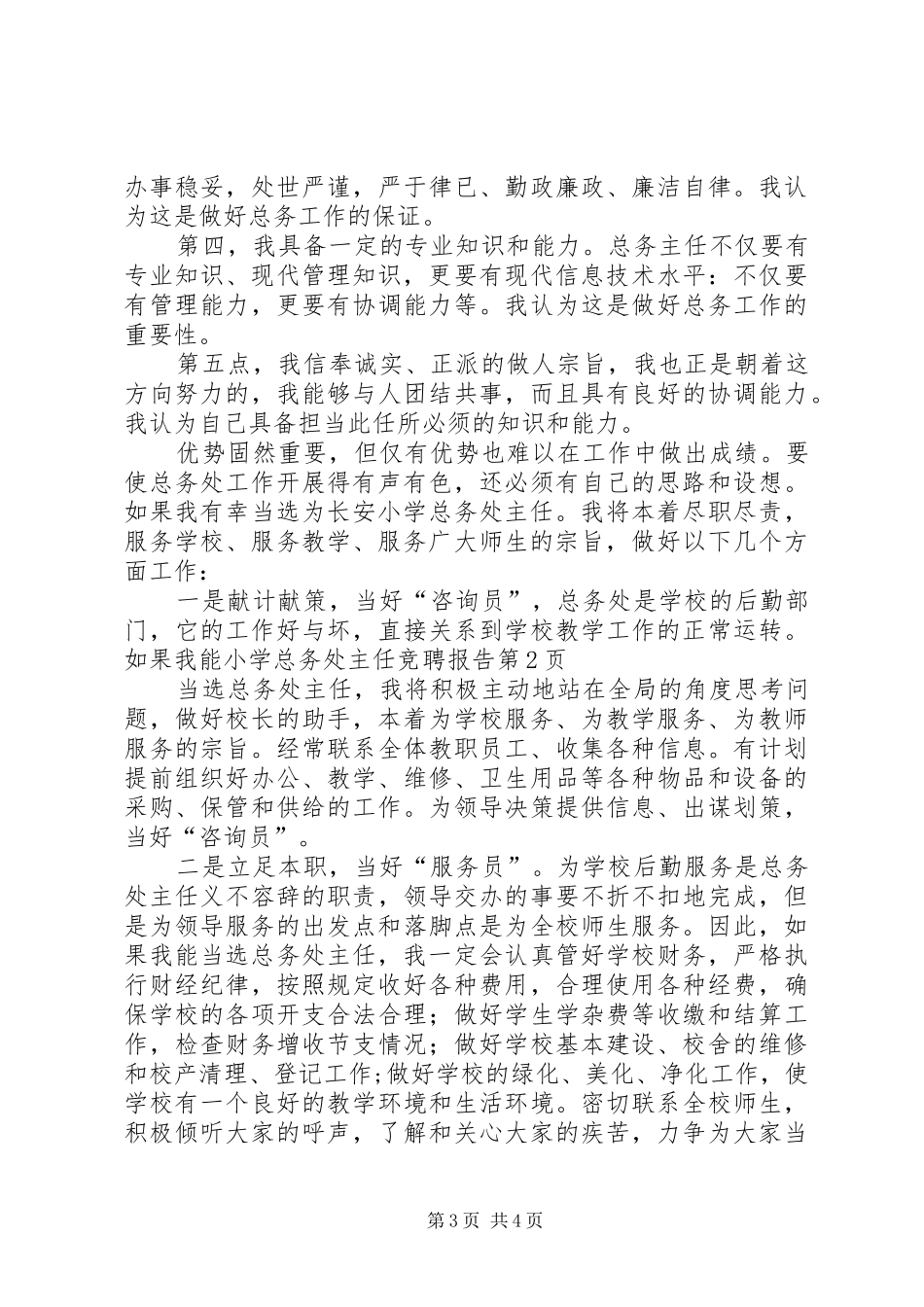 小学总务处主任竞聘报告 _第3页