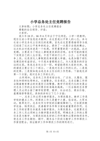小学总务处主任竞聘报告 